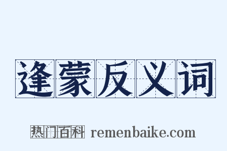 逢蒙反义词是什么意思的图片